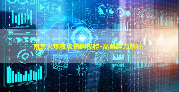 南京火爆夜场招聘模特-高薪努力就行